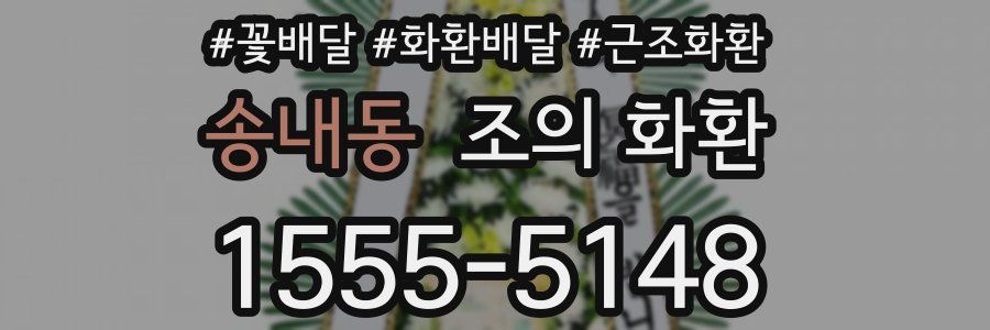 송내동 조의 화환