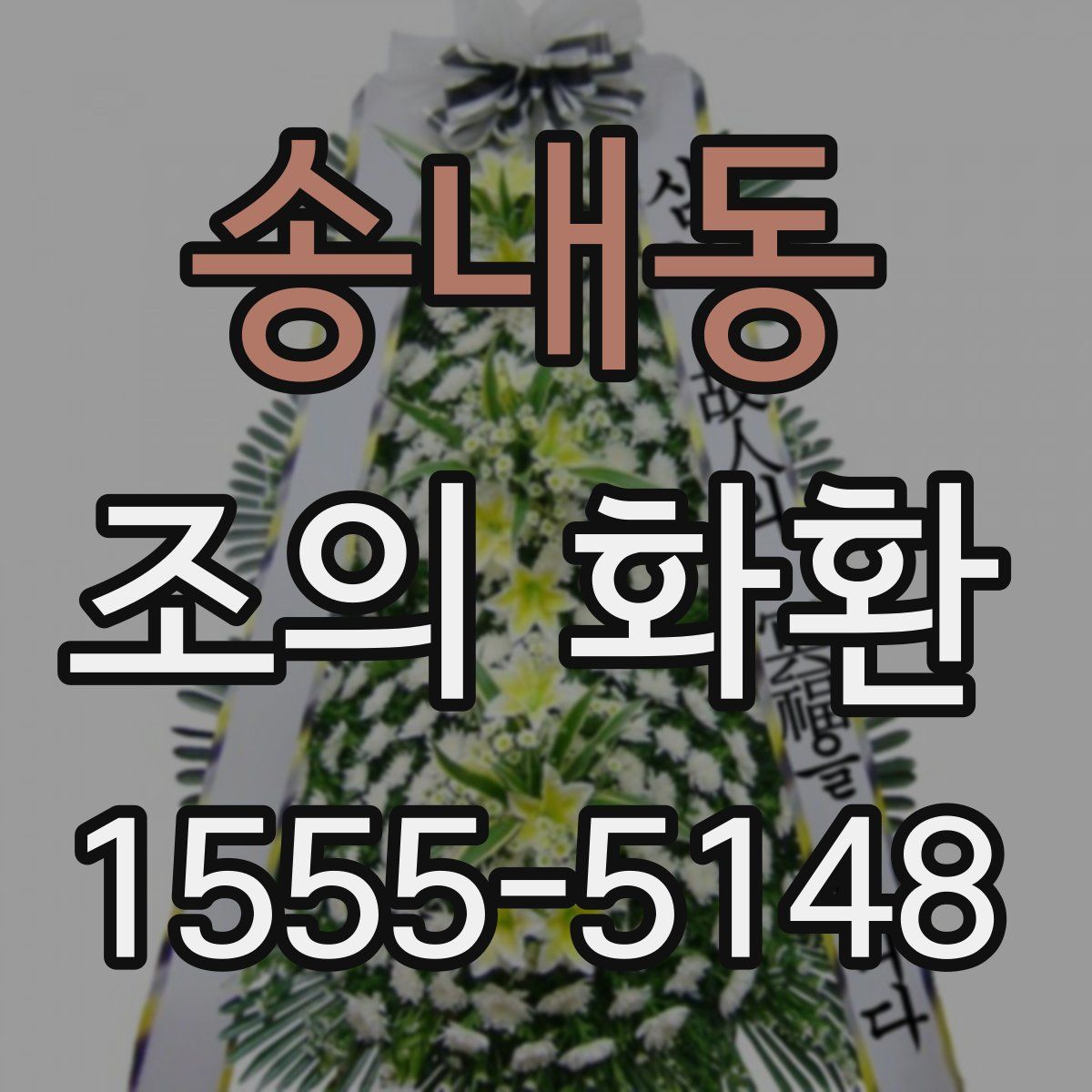송내동 조의 화환