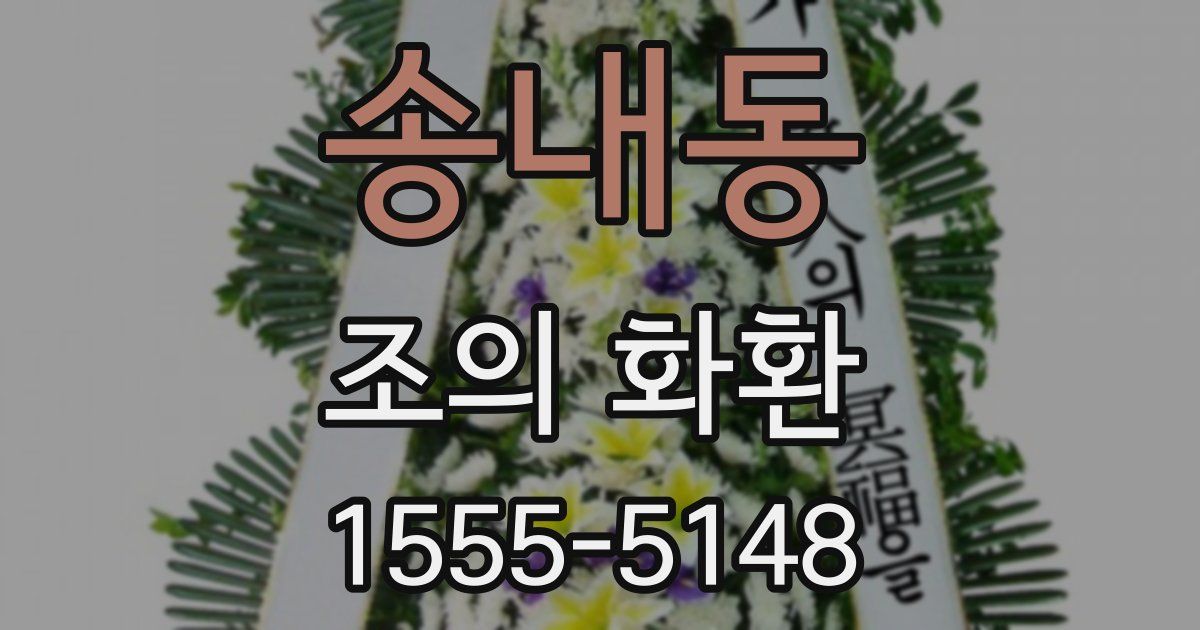 송내동 조의 화환