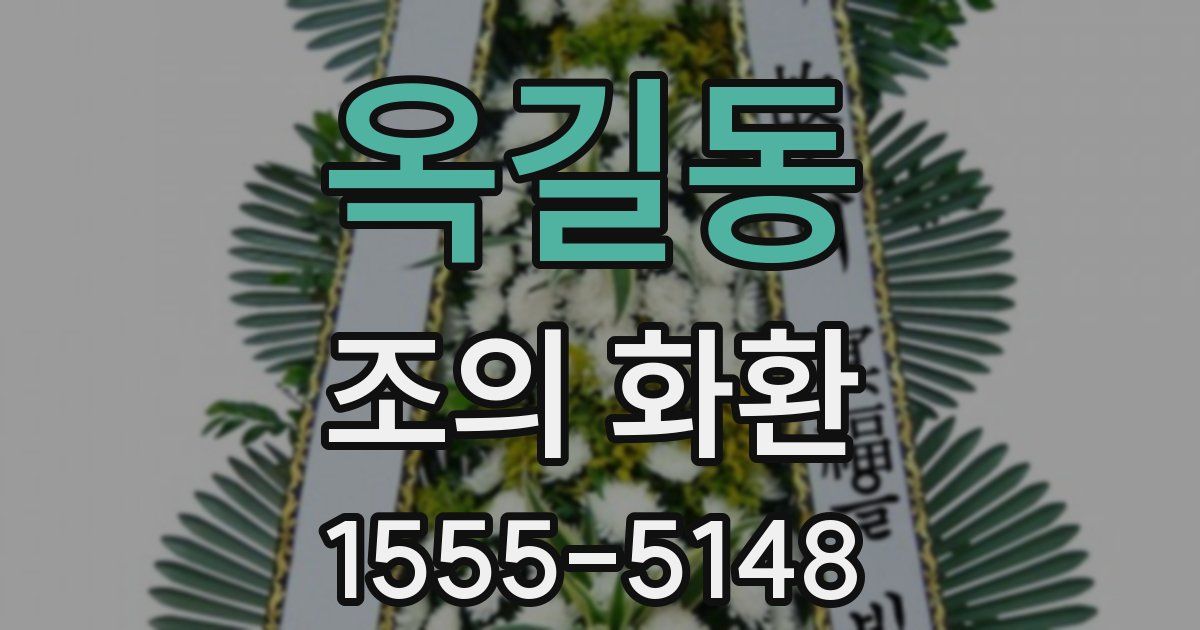 옥길동 조의 화환