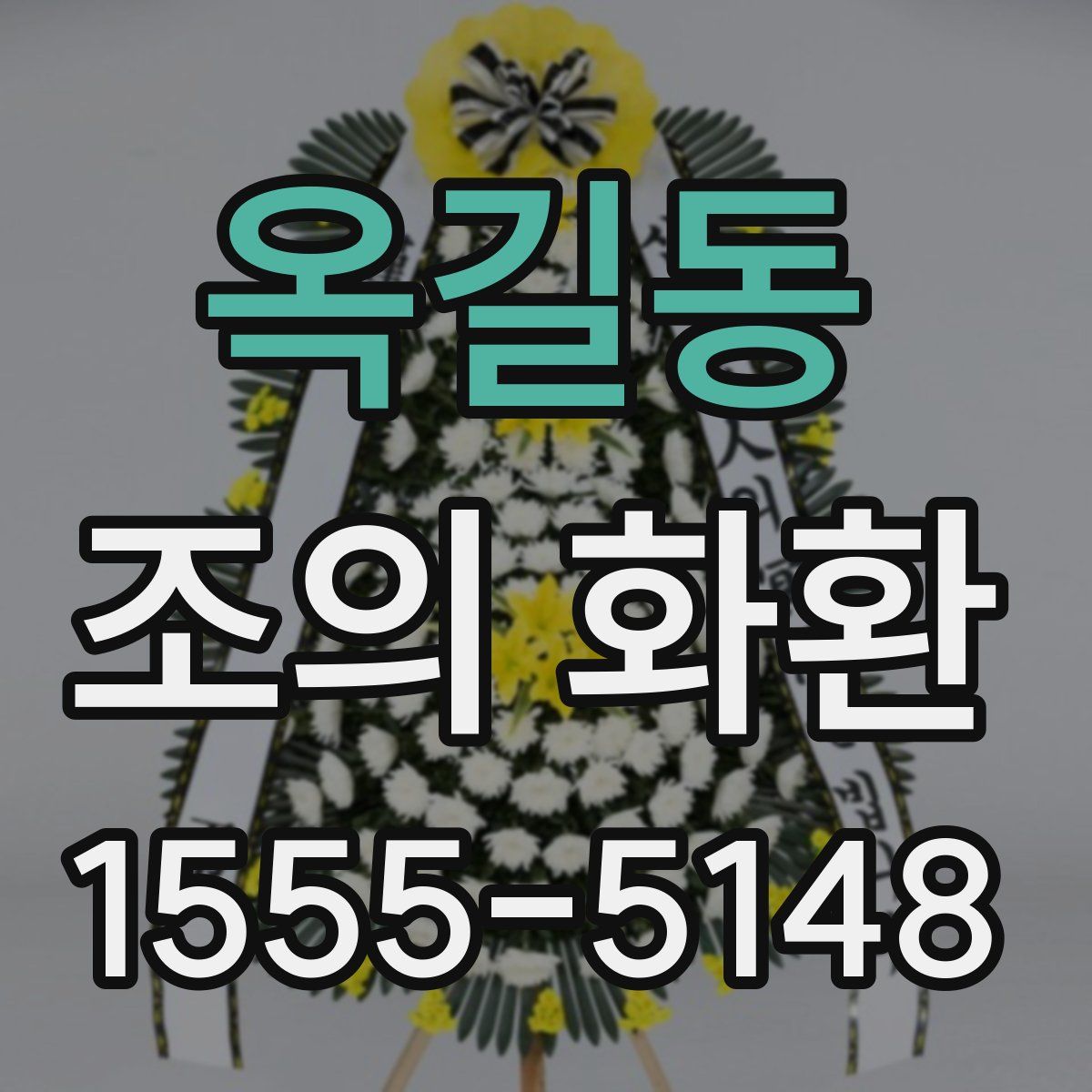 옥길동 조의 화환