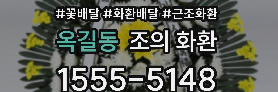 옥길동 조의 화환