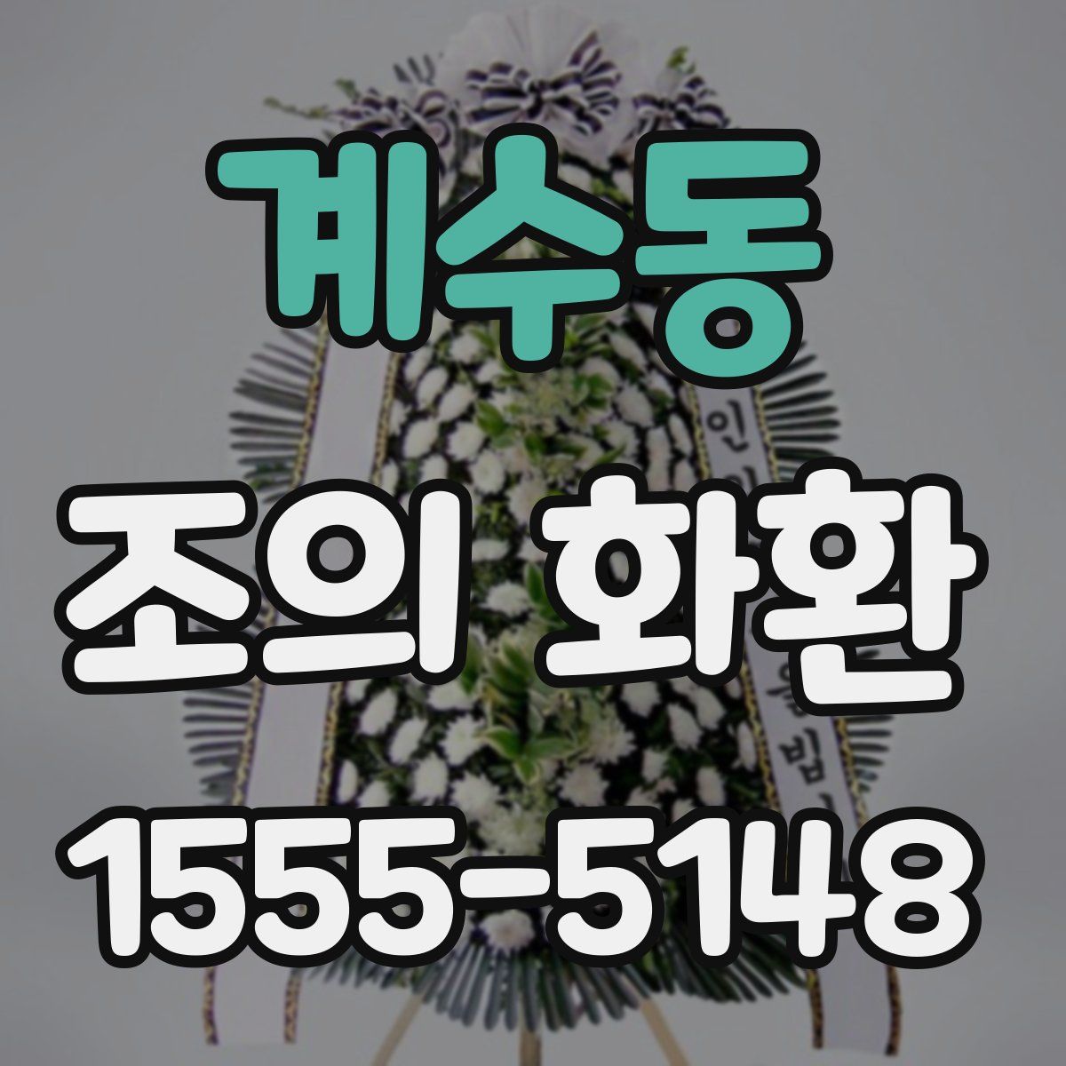 계수동 조의 화환