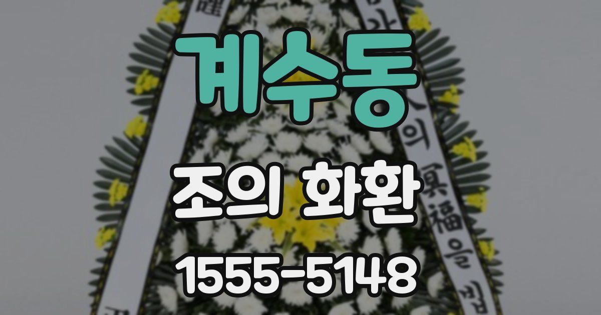 계수동 조의 화환