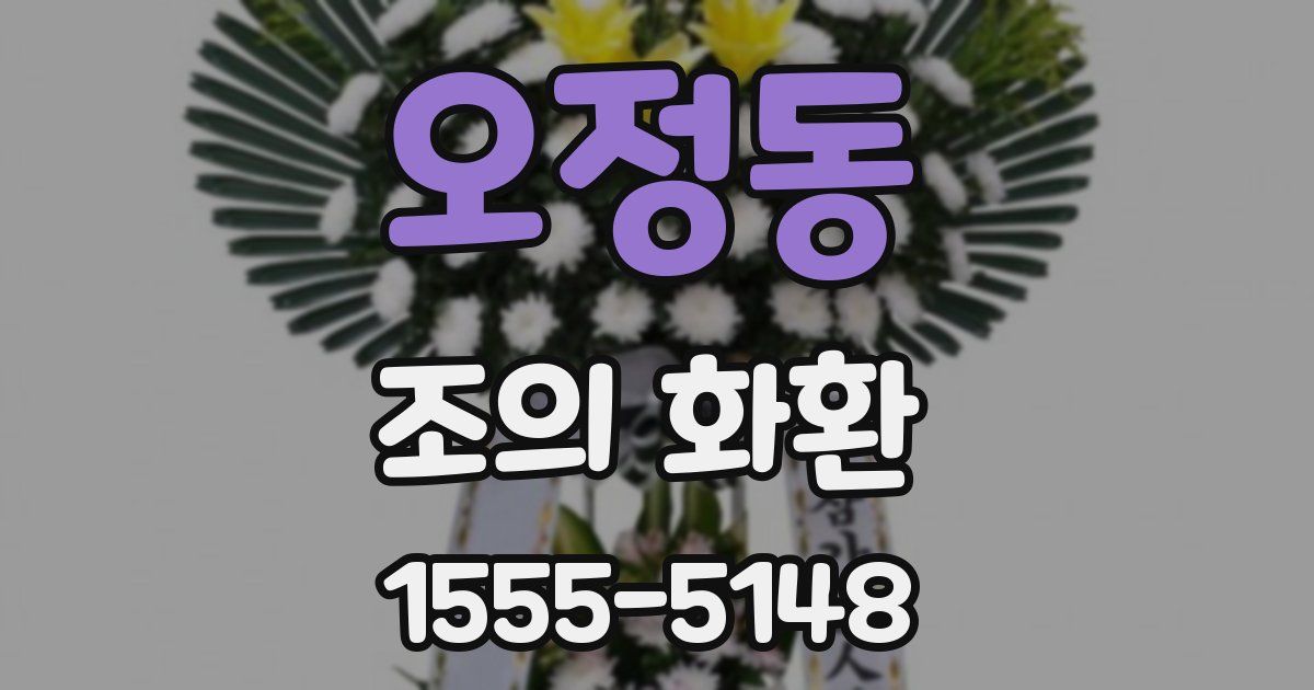오정동 조의 화환