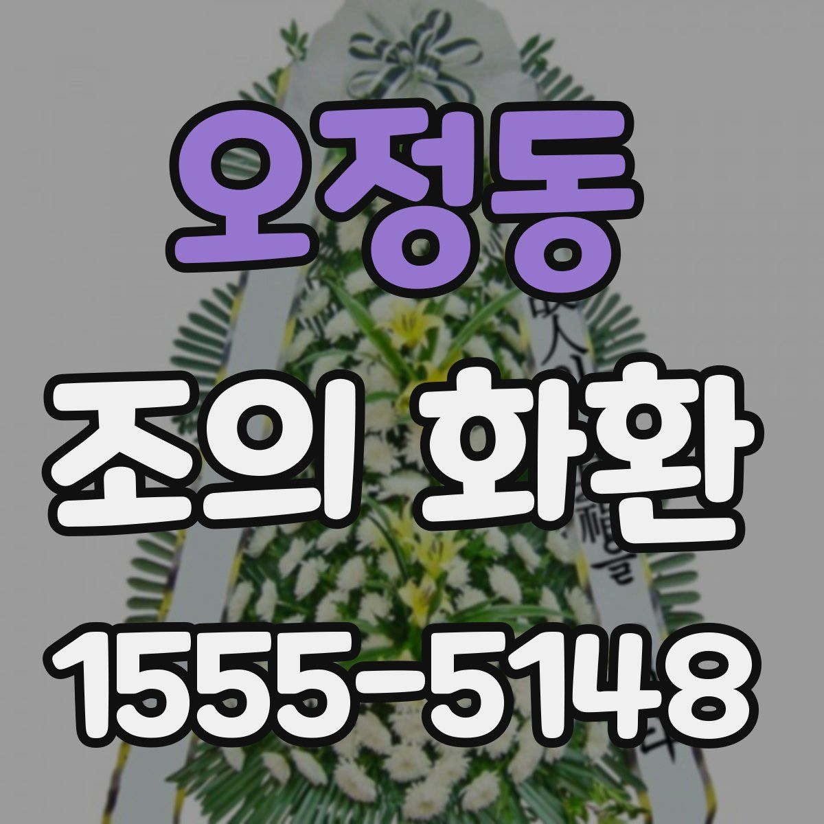 오정동 조의 화환