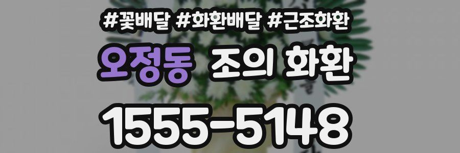 오정동 조의 화환