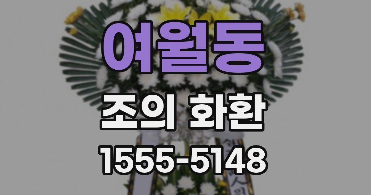 여월동 조의 화환