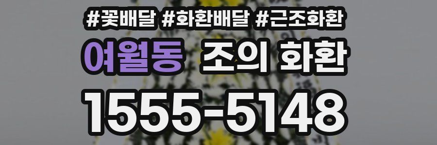 여월동 조의 화환