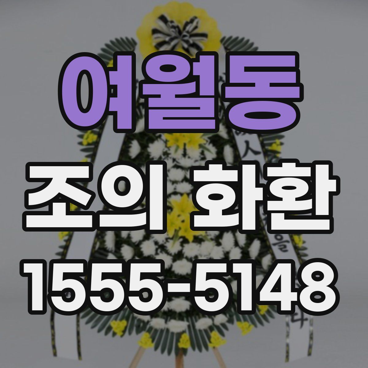 여월동 조의 화환