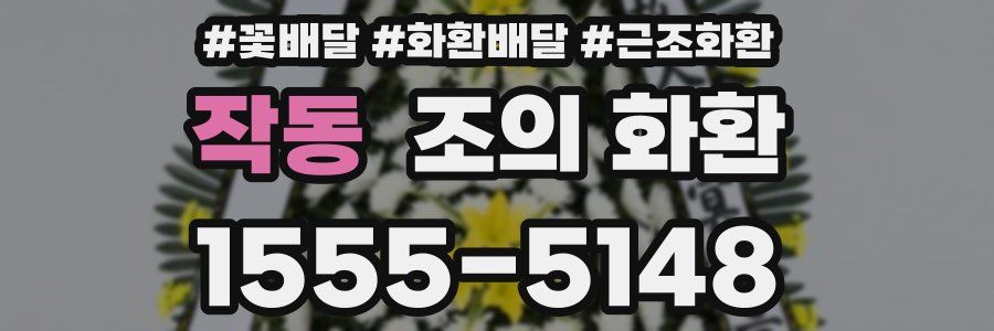 작동 조의 화환