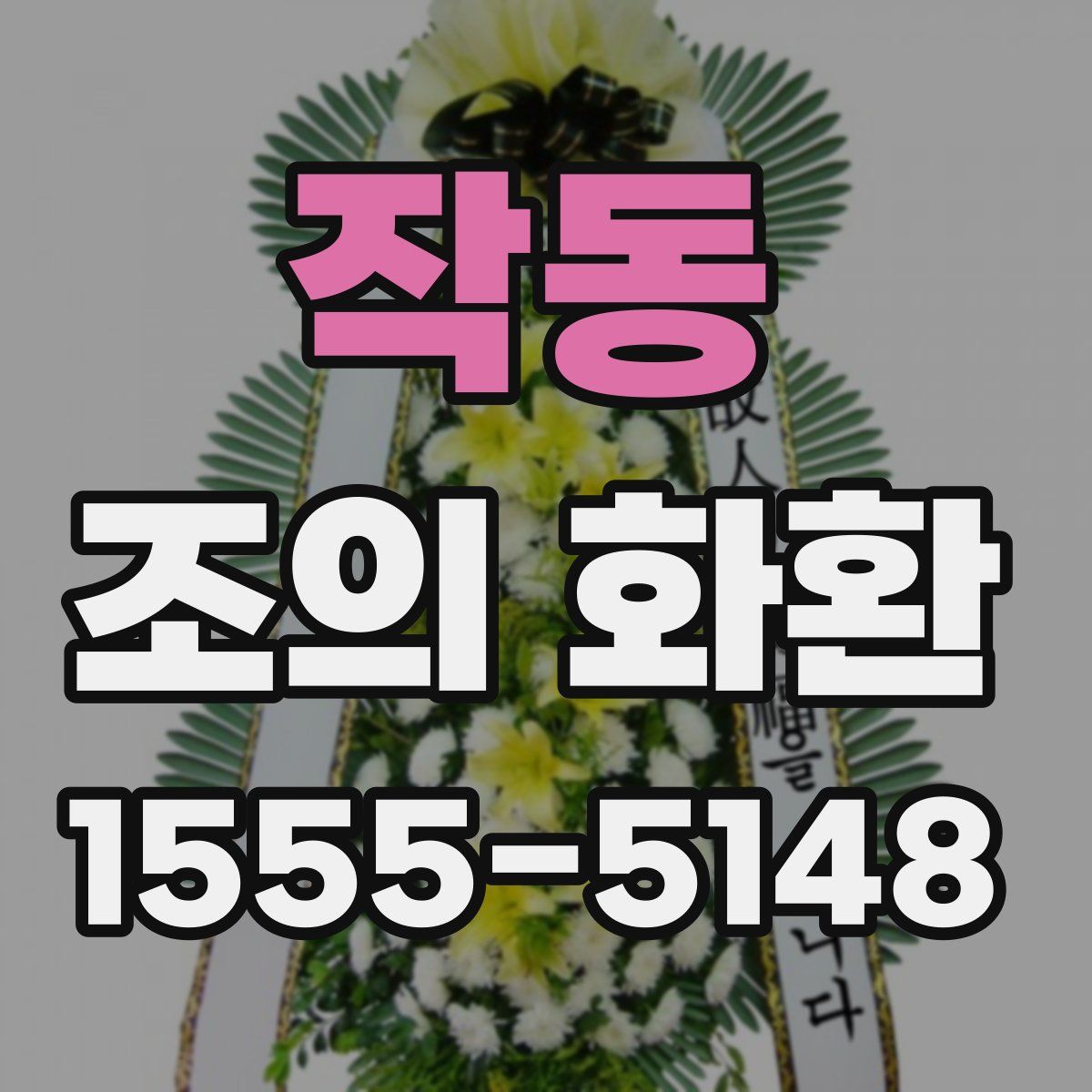 작동 조의 화환