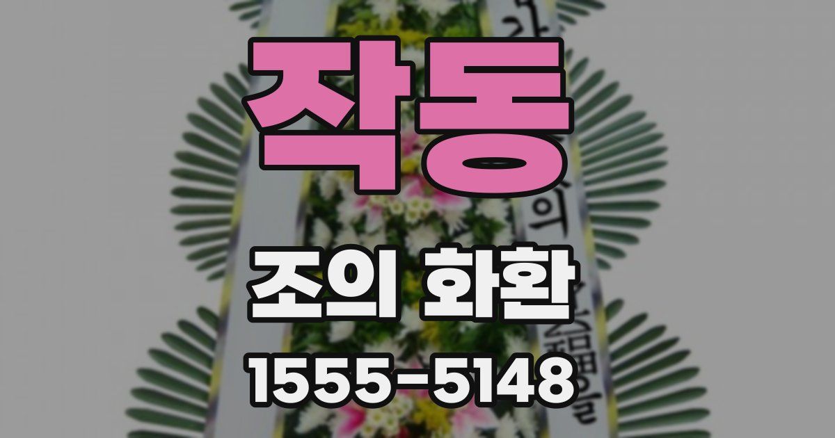 작동 조의 화환