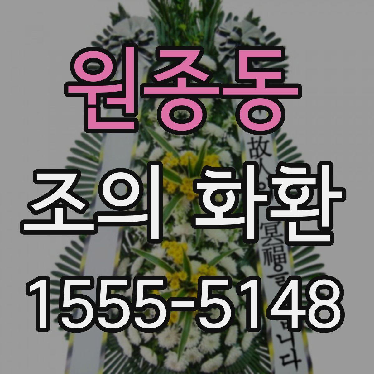 원종동 조의 화환