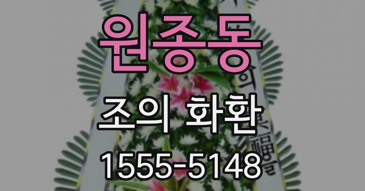 원종동 조의 화환