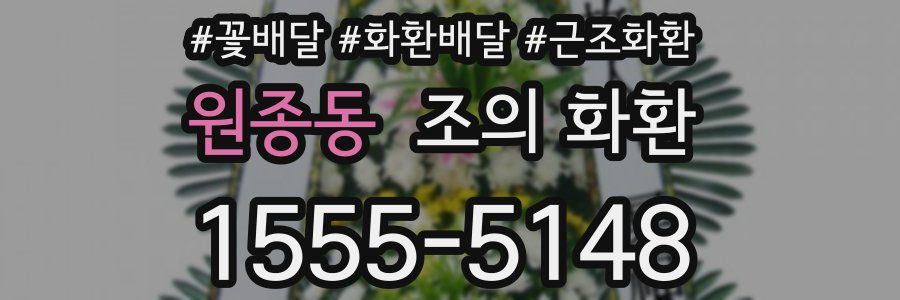 원종동 조의 화환
