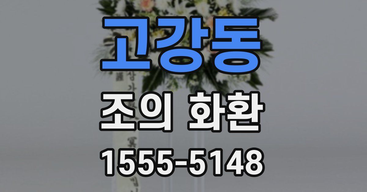 고강동 조의 화환
