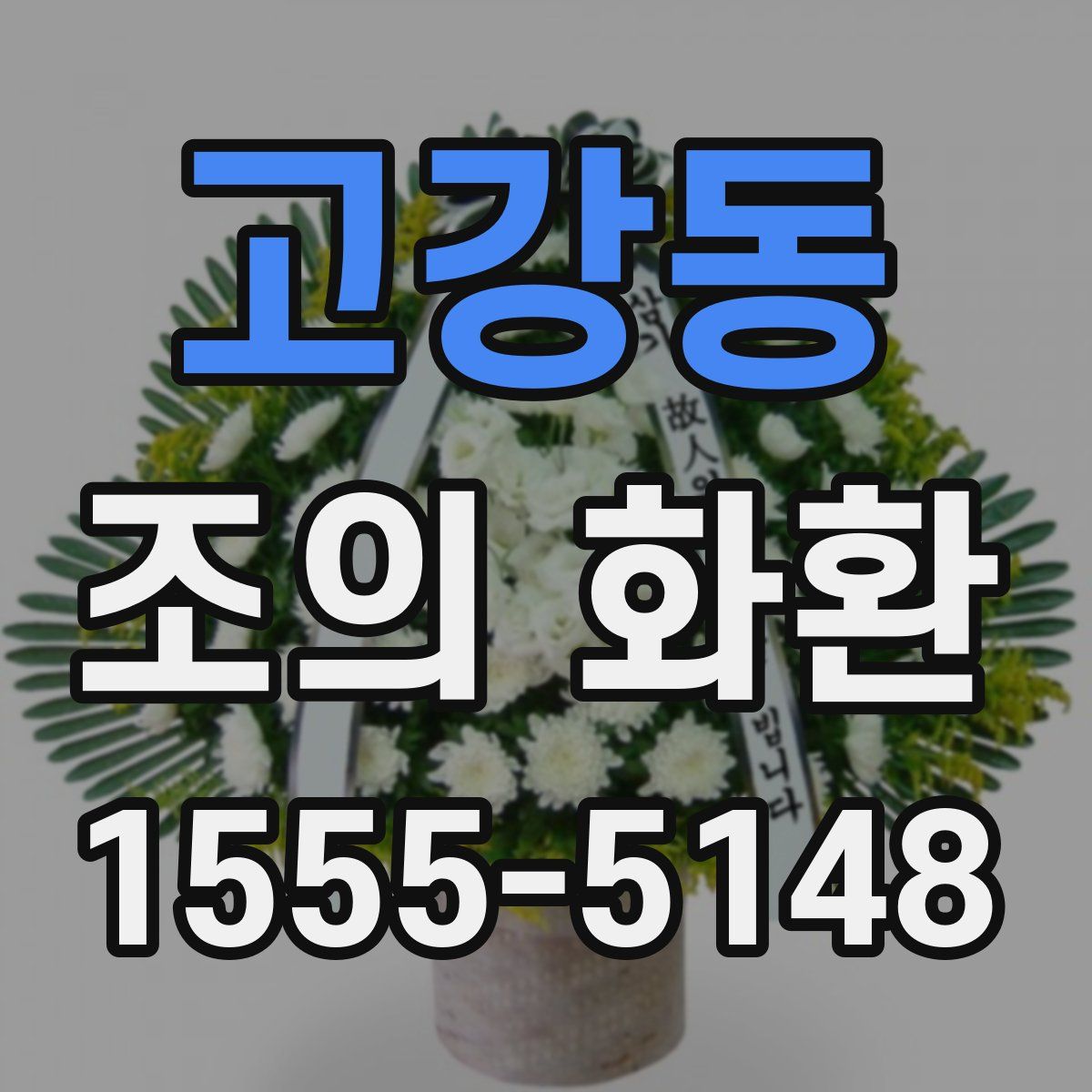 고강동 조의 화환