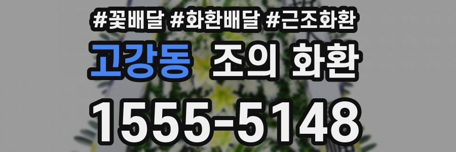 고강동 조의 화환