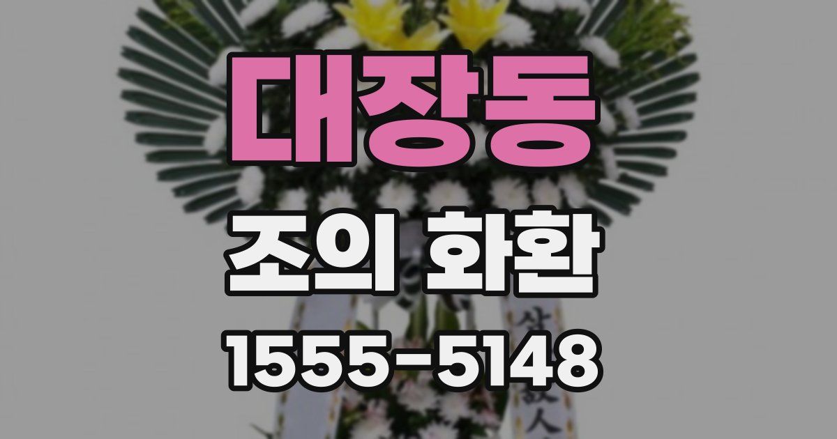 대장동 조의 화환