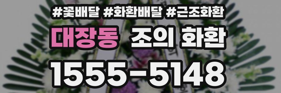 대장동 조의 화환
