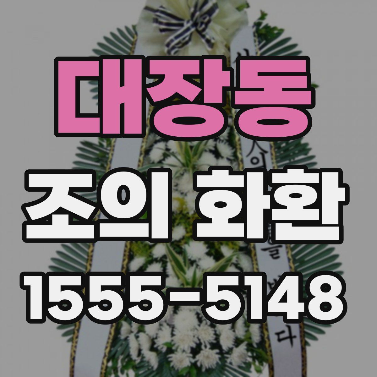 대장동 조의 화환