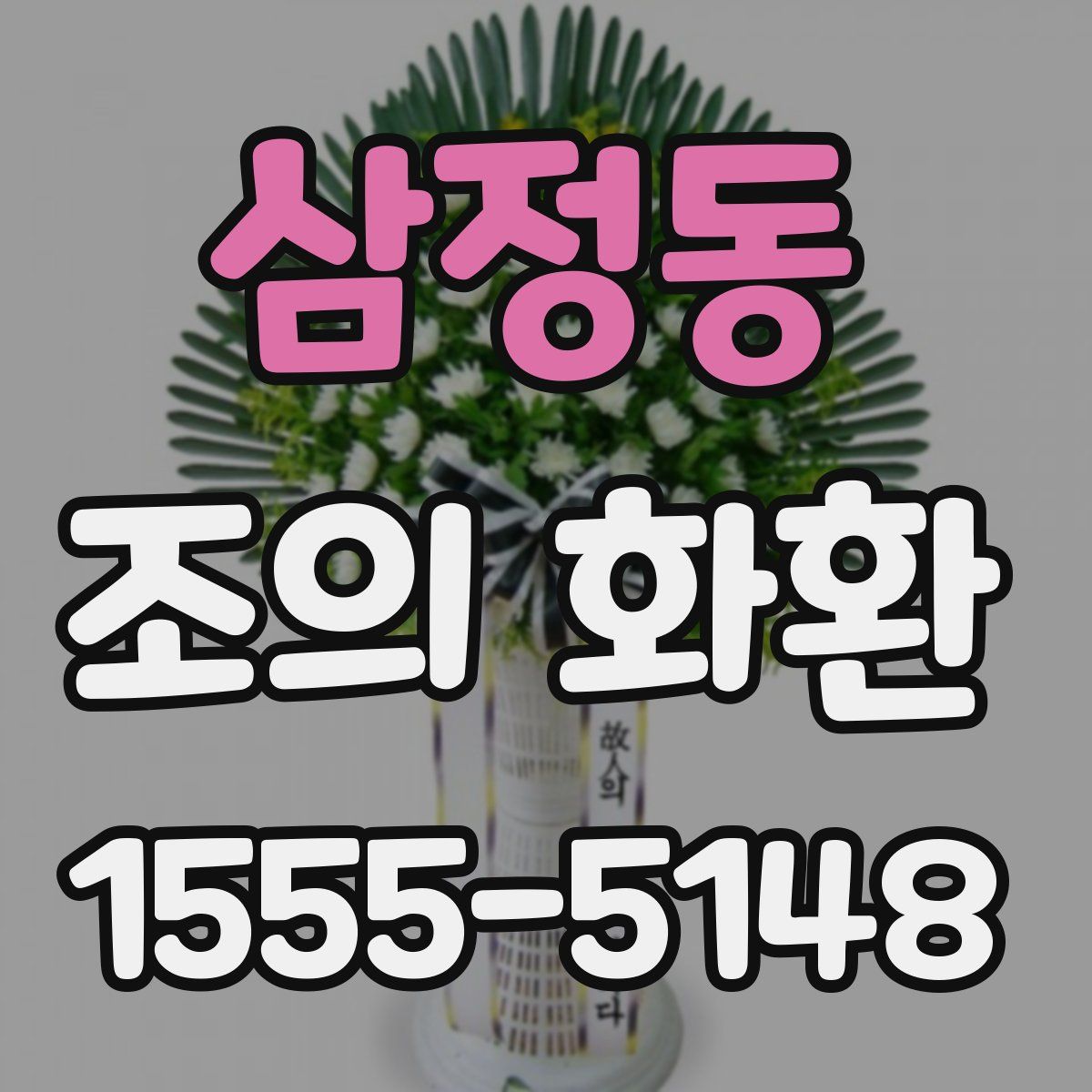 삼정동 조의 화환