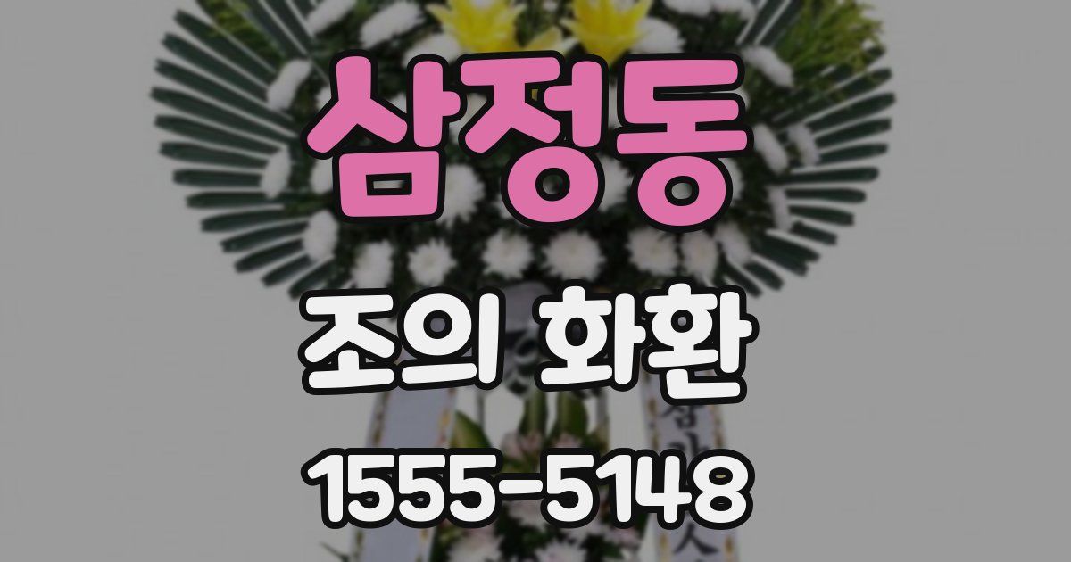 삼정동 조의 화환