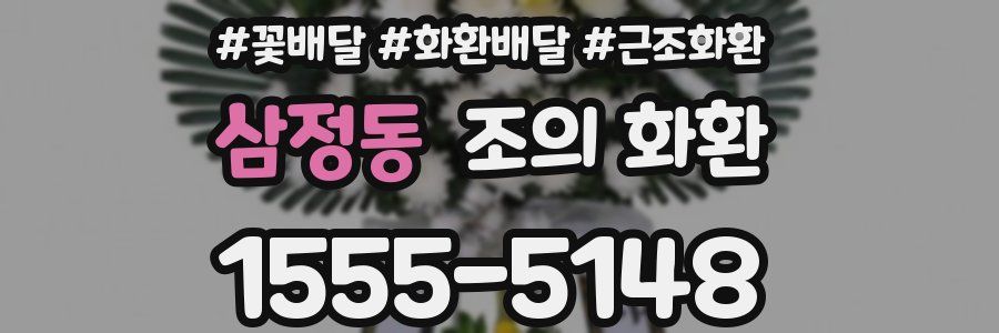 삼정동 조의 화환