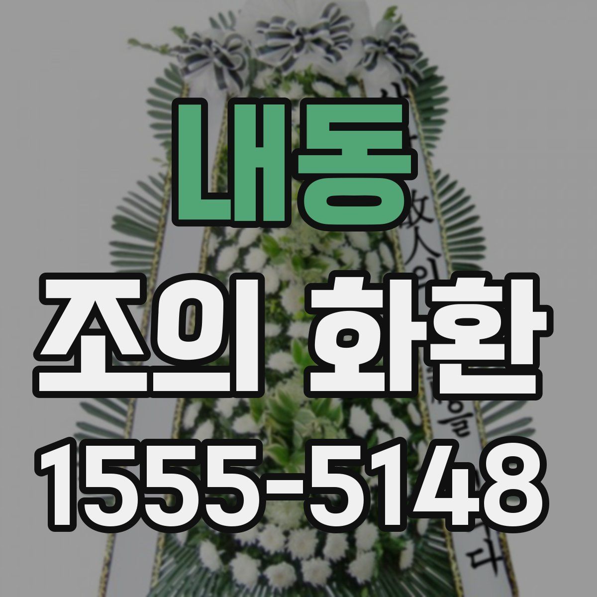 내동 조의 화환