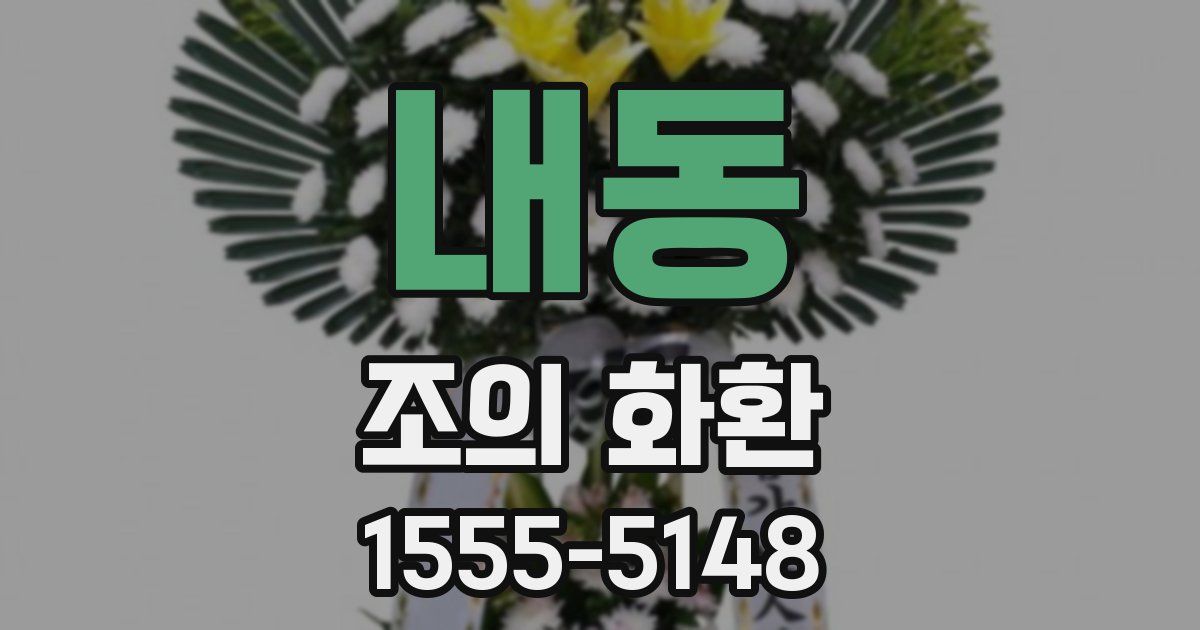 내동 조의 화환