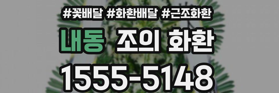 내동 조의 화환