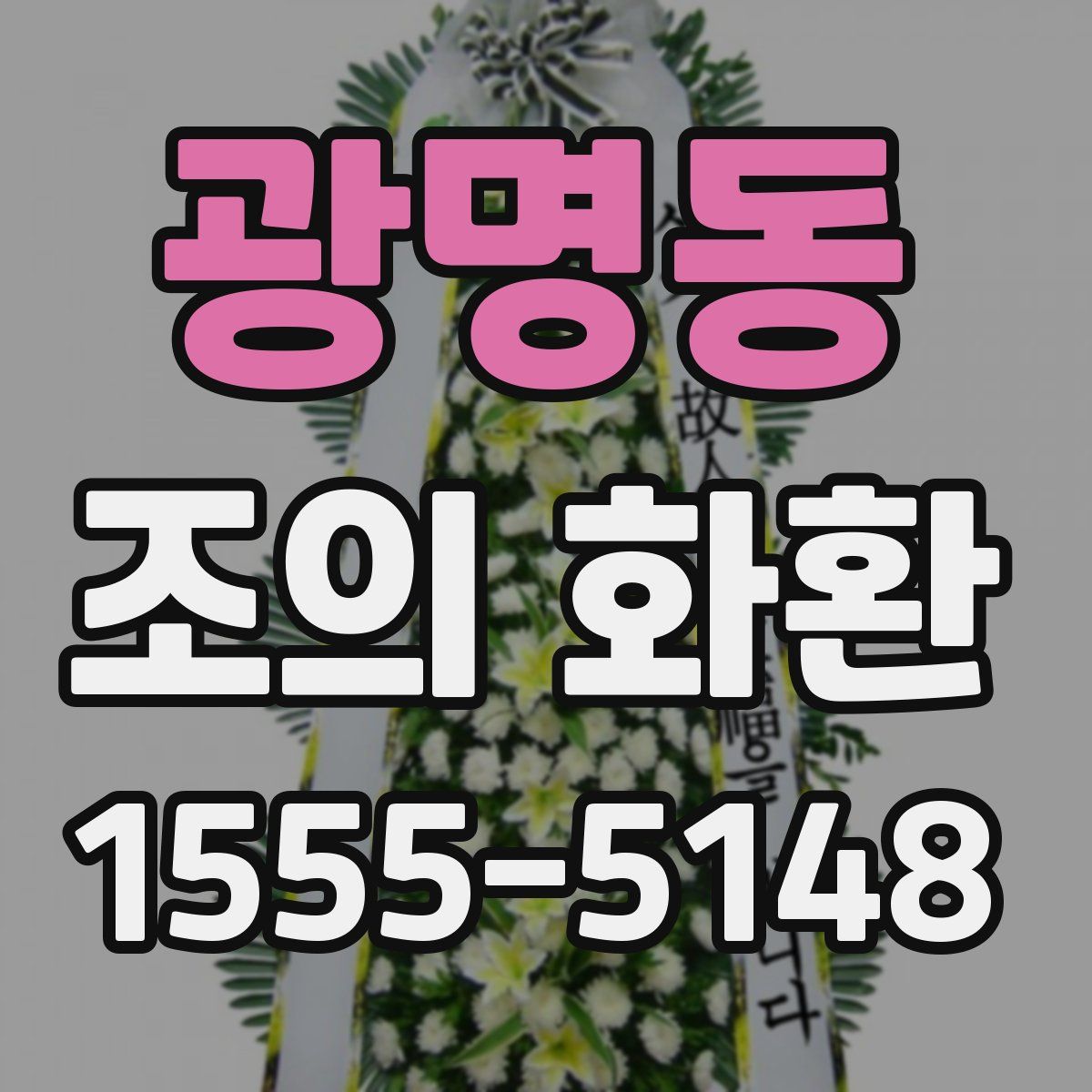 광명동 조의 화환