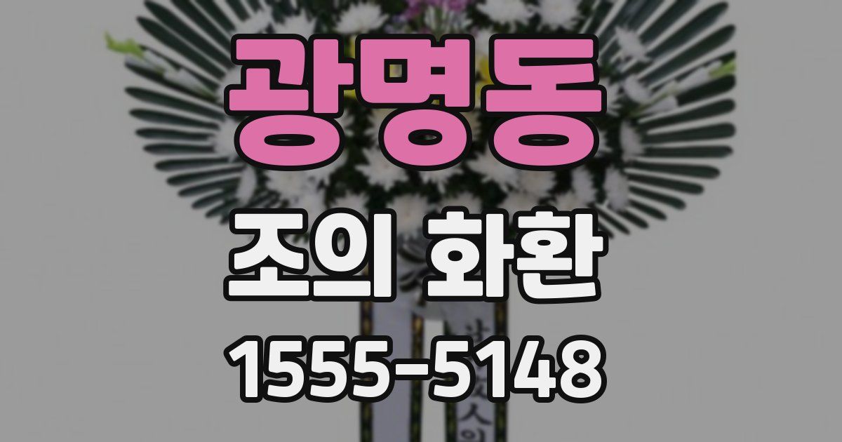 광명동 조의 화환