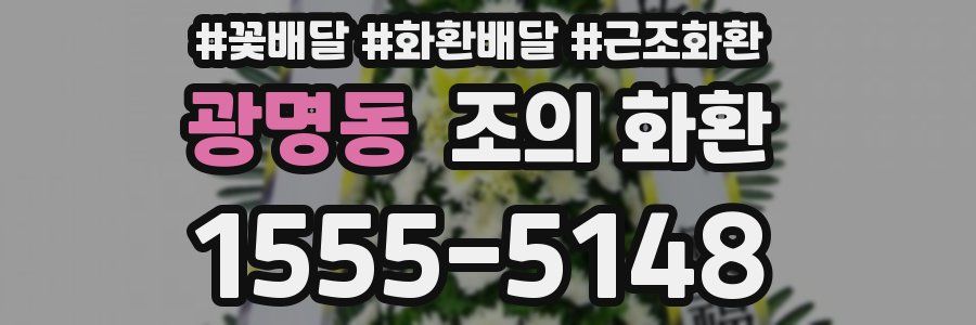 광명동 조의 화환