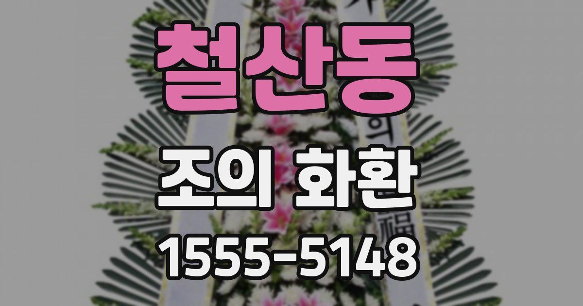 철산동 조의 화환