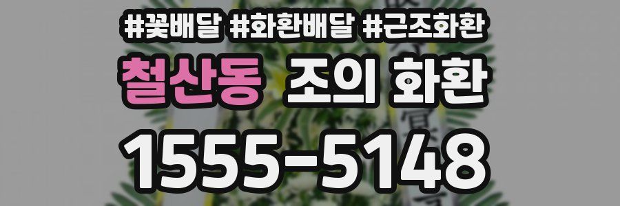 철산동 조의 화환