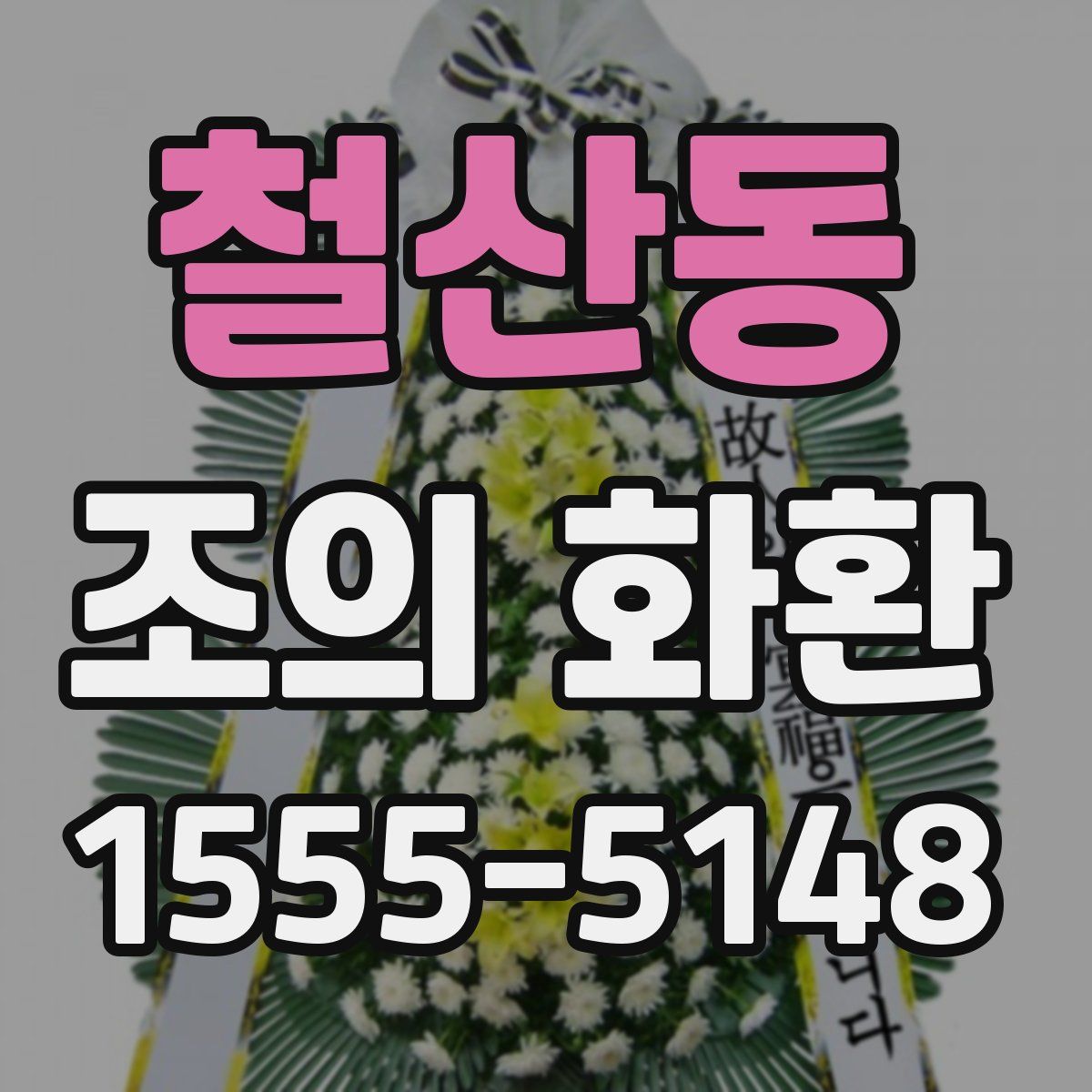 철산동 조의 화환