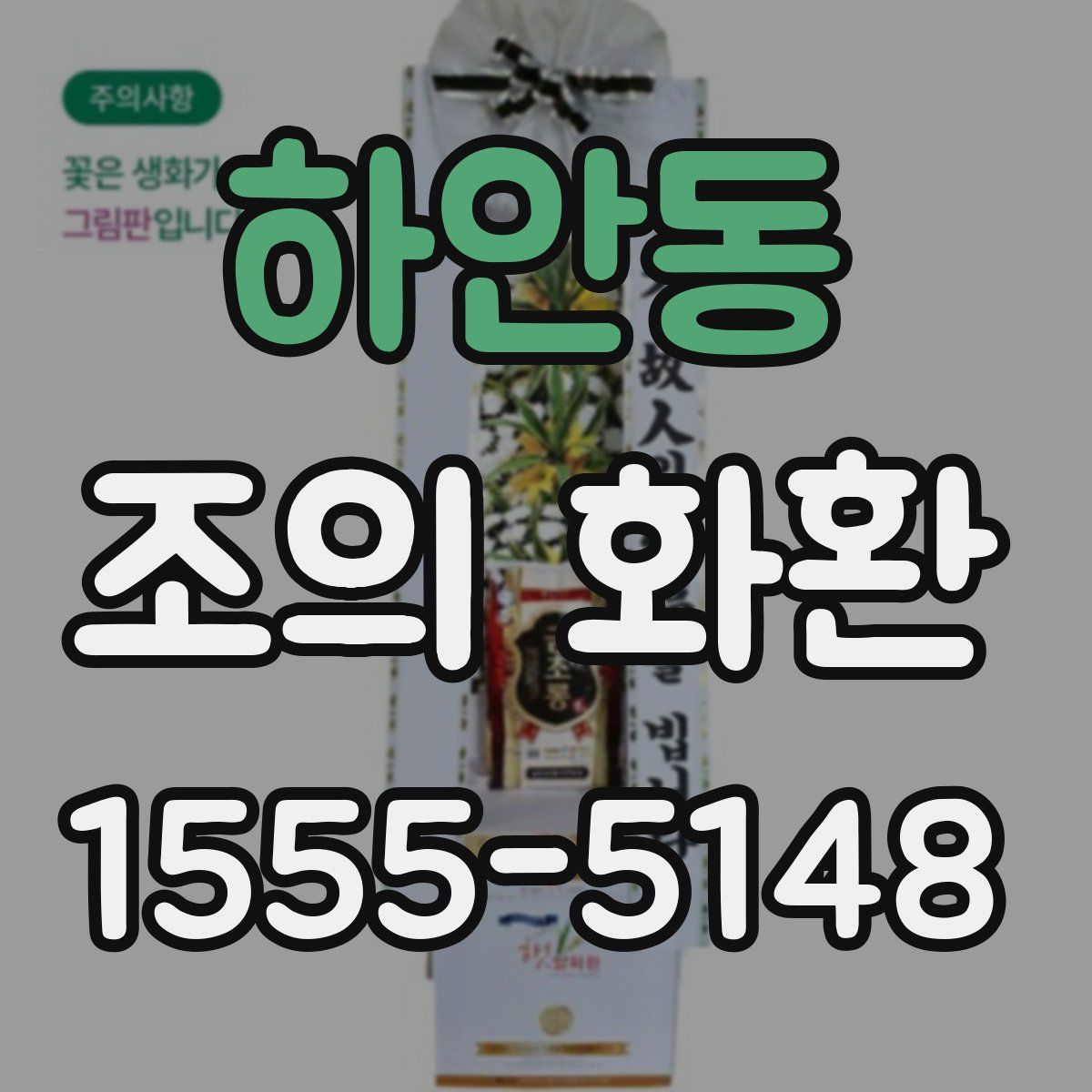 하안동 조의 화환