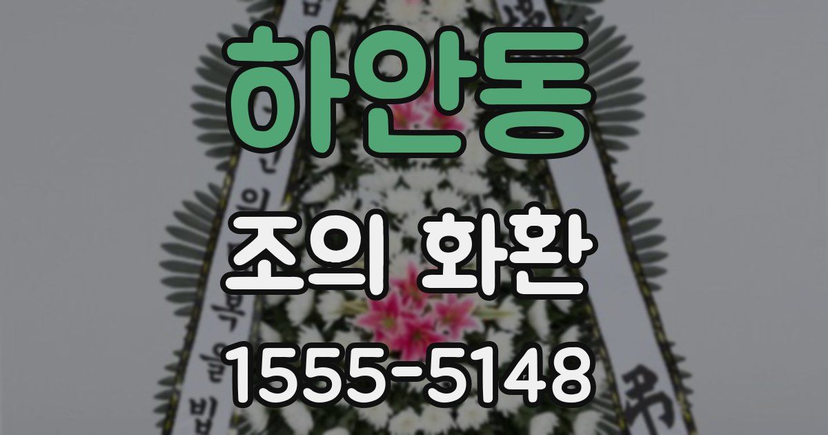 하안동 조의 화환