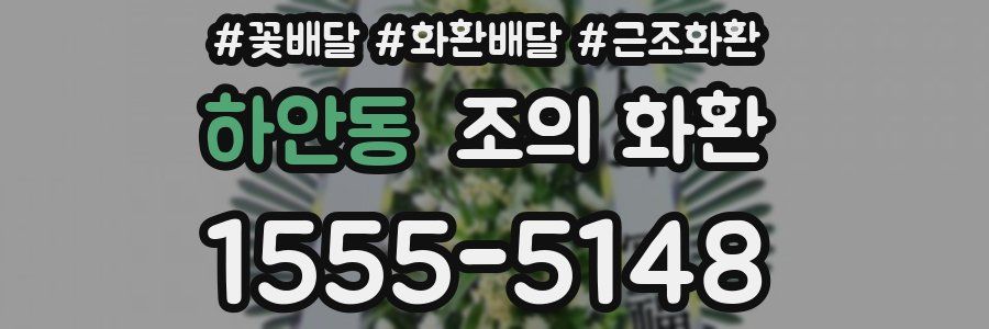 하안동 조의 화환