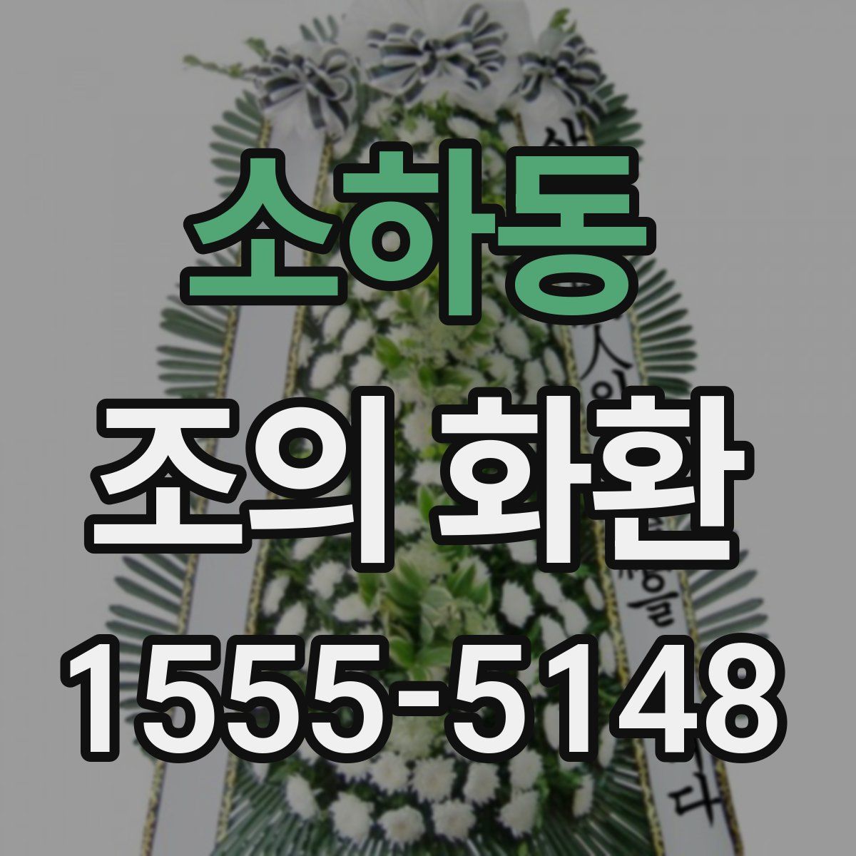 소하동 조의 화환
