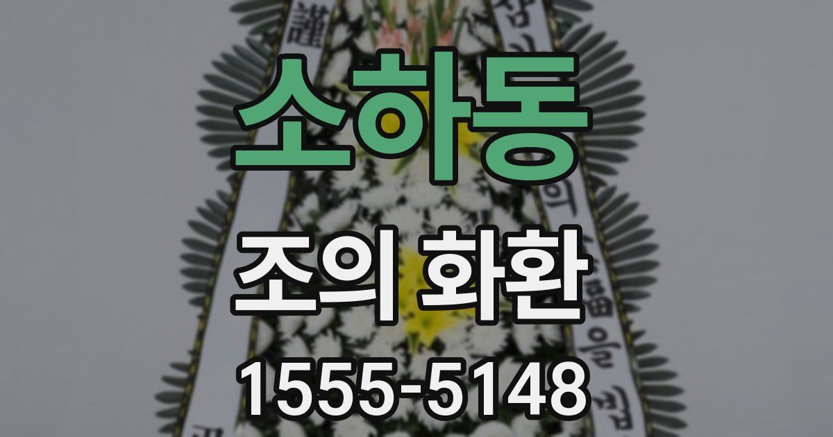 소하동 조의 화환
