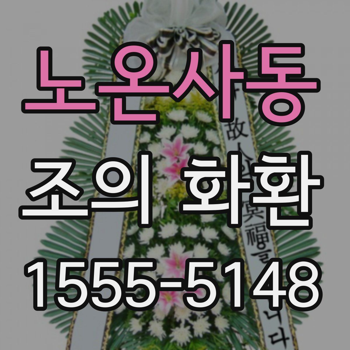 노온사동 조의 화환