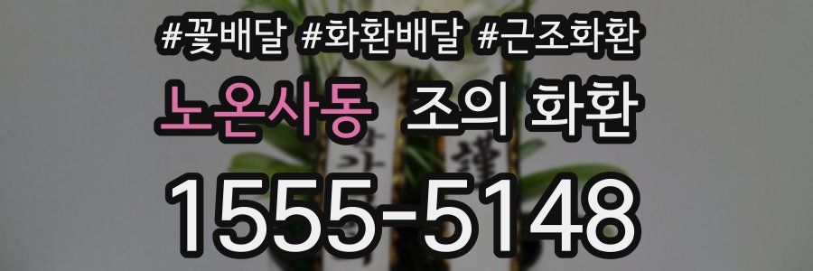 노온사동 조의 화환