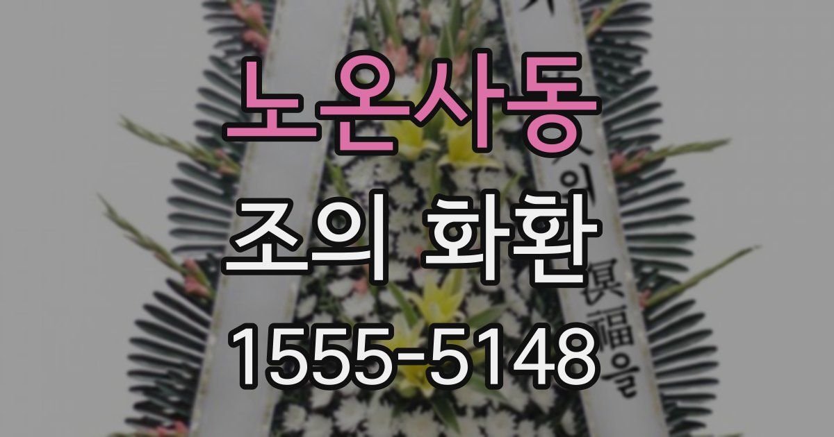 노온사동 조의 화환