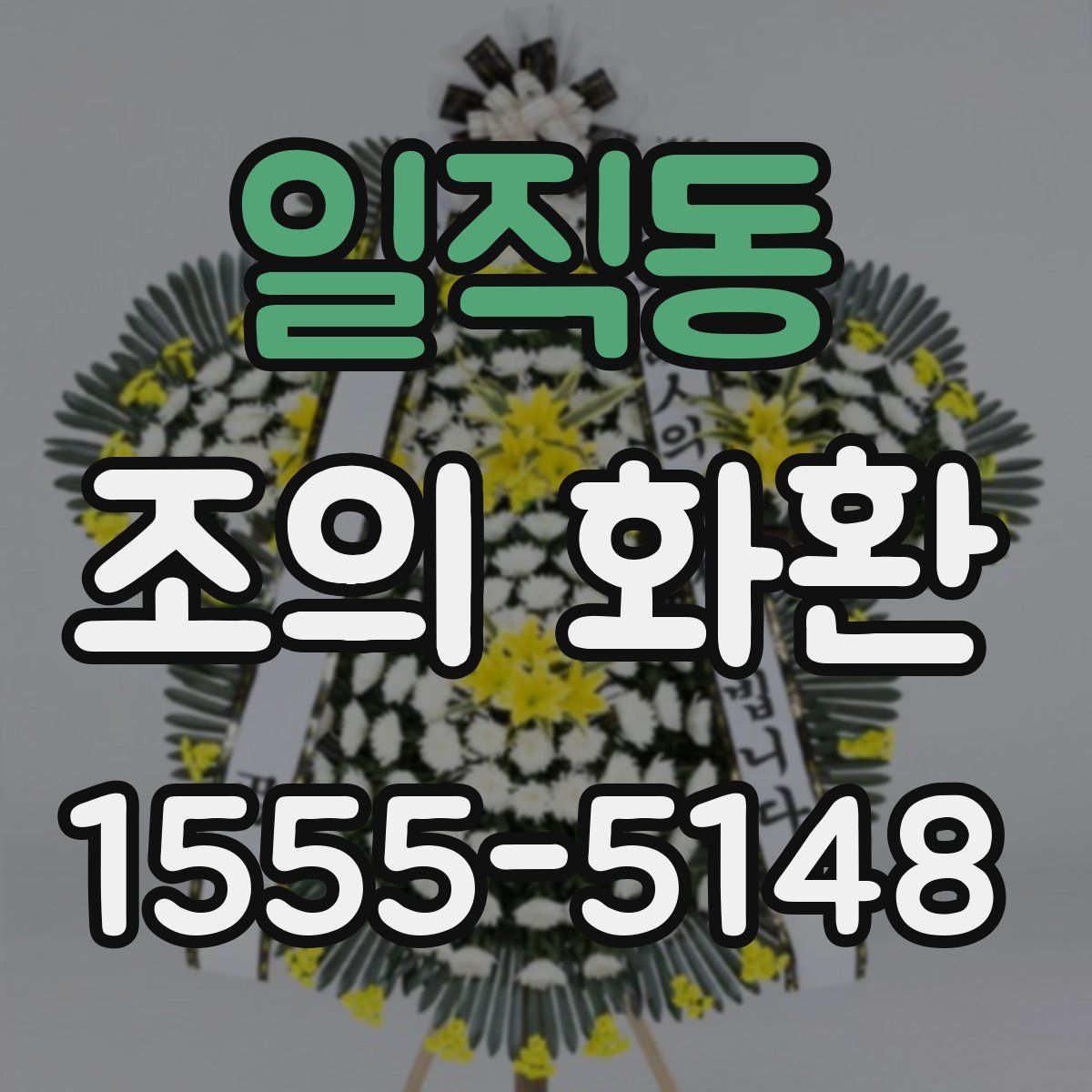 일직동 조의 화환
