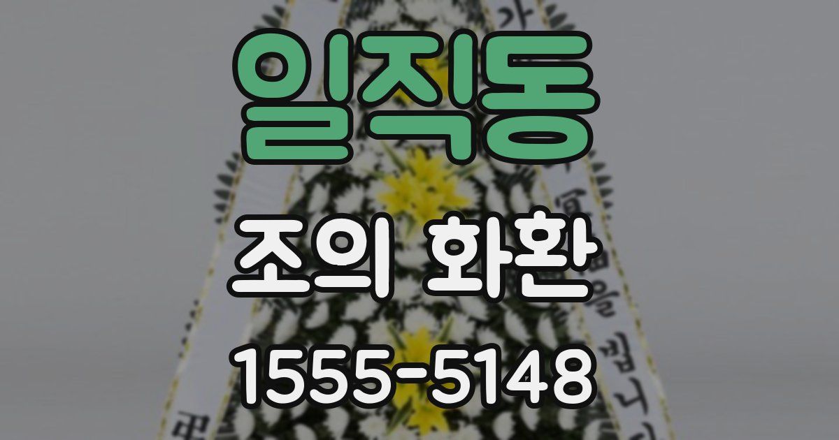 일직동 조의 화환