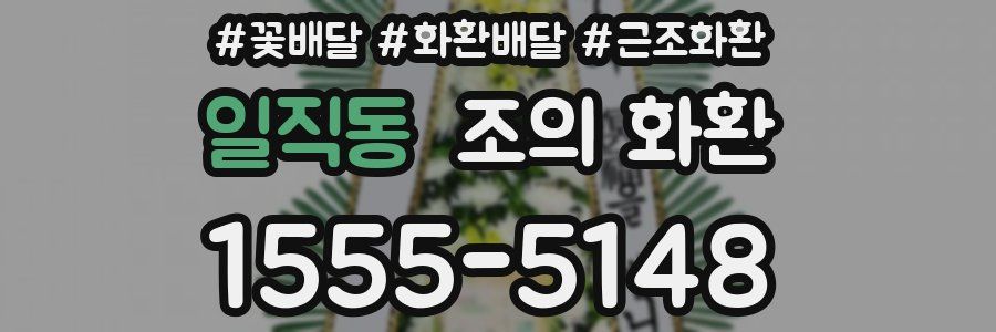 일직동 조의 화환