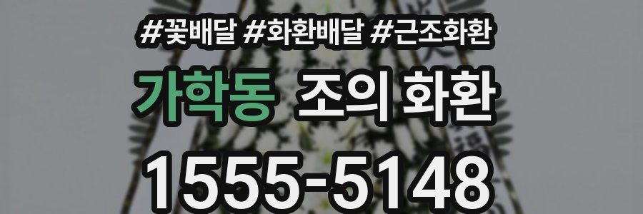 가학동 조의 화환